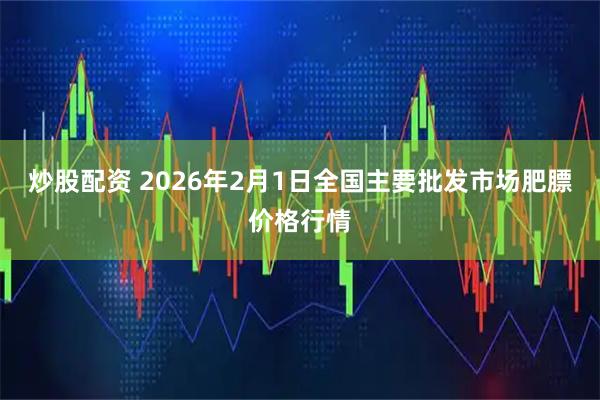 炒股配资 2026年2月1日全国主要批发市场肥膘价格行情